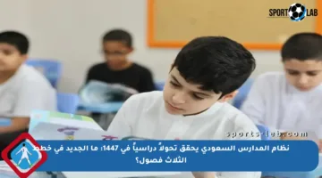 نظام المدارس السعودي يحقق تحولاً دراسياً في 1447: ما الجديد في خطط الثلاث فصول؟